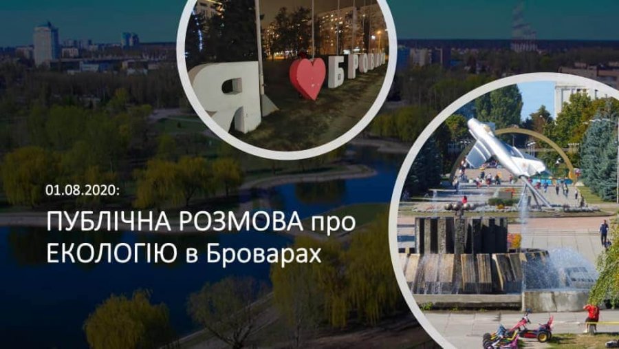 Публічна розмова про екологію у Броварах: незвичний захід відбудеться вже завтра