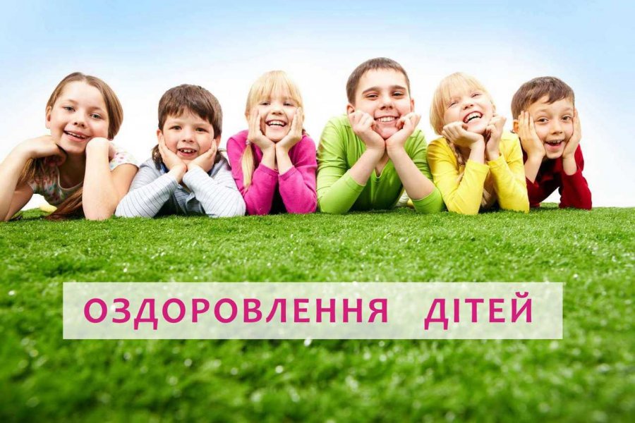 Оздоровлення дітей у 2021 році за рахунок коштів міського бюджету
