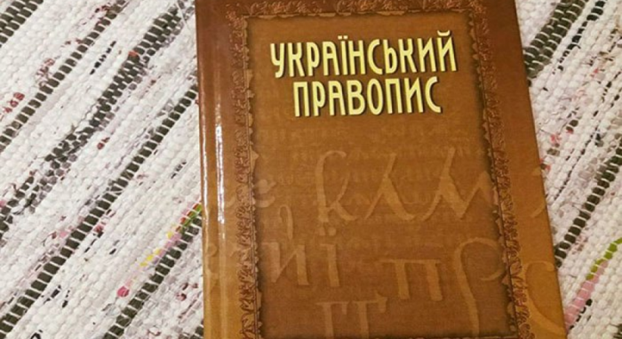 Новий український правопис залишається: апеляційний суд скасував рішення ОАСК