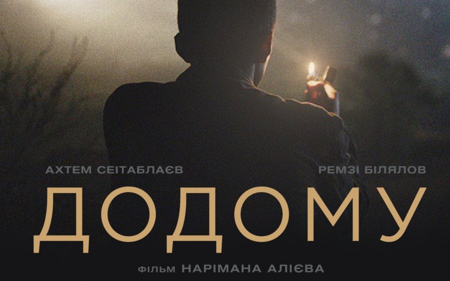 У Броварах покажуть кінострічку «Додому»