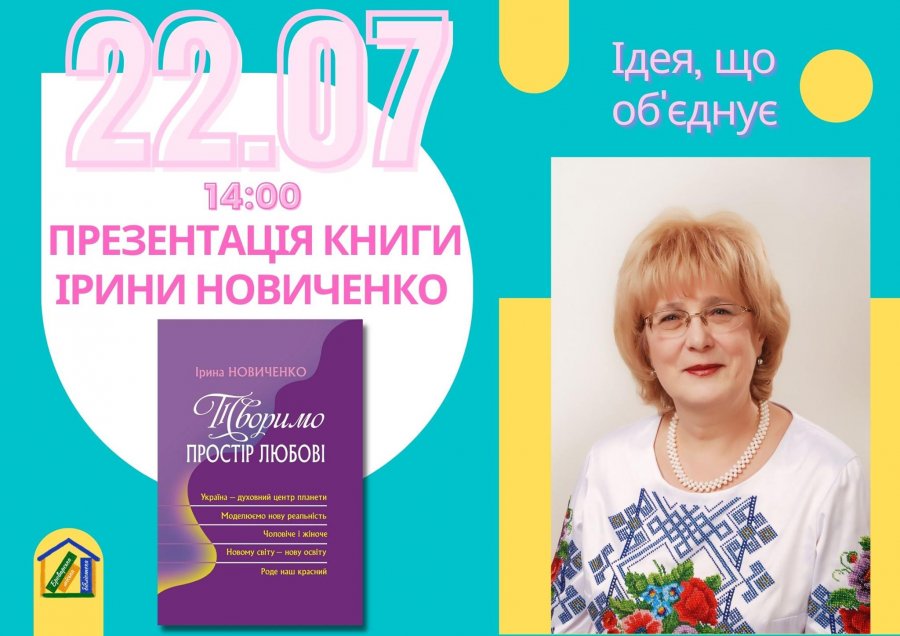 Броварчан запрошують на презентацію книги Ірини Новиченко «Творимо простір любові».