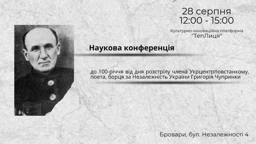 У Броварах запрошують на Наукова конференція до 100-річчя від дня розстрілу поета Григорія Чупринки