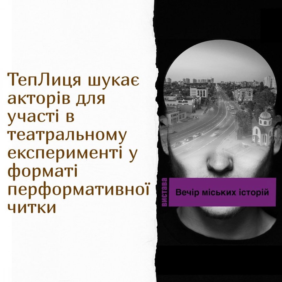 У Броварах шукають акторів для участі в театральному експерименті