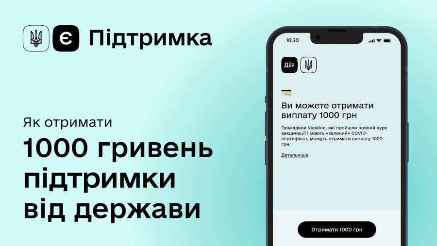 В Україні стартував проєкт єПідтримка: як отримати тисячу за вакцинацію від президента