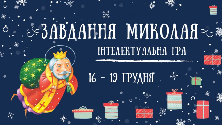 «Завдання Миколая»: у Броварах запрошують школярів пограти в інтелектуальну гру