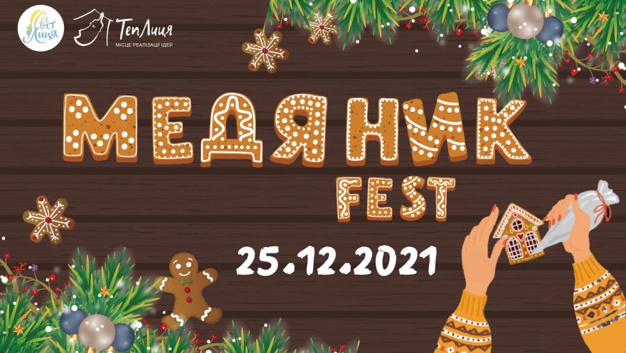 У Броварах відбудеться Медяник Fest: квести, конкурси, фотозона, інтелектуальні ігри та майстер-класи