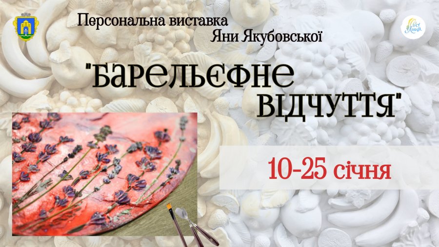 «Барельєфне відчуття»: броварчан запрошують на персональну виставку майстрині Яни Якубовської